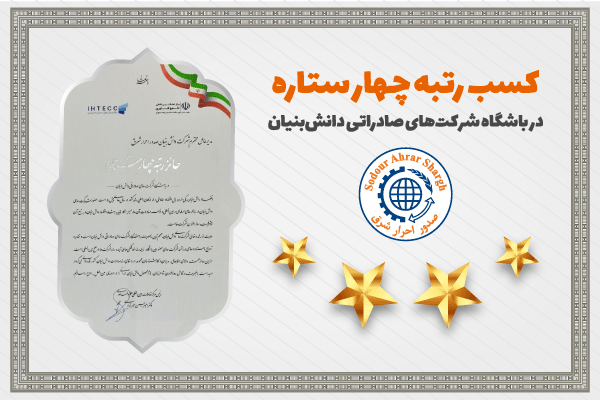 دریافت رتبه چهار ستاره باشگاه شرکت‌های صادراتی دانش‌بنیان