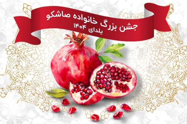 جشن بزرگ خانواده صاشکو یلدای 1404