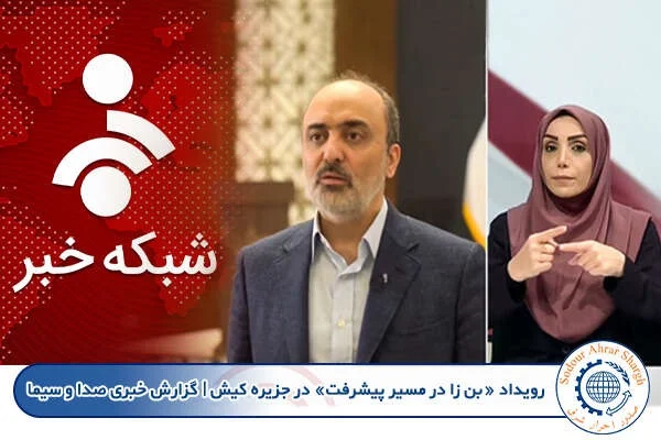 رویداد «بن زا در مسیر پیشرفت» در جزیره کیش | گزارش خبری صدا و سیما